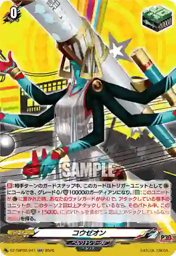 DZ-TBP02/047 コウゼオン