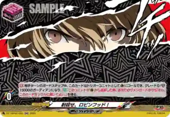 DZ-TBP02/055 射殺せ、ロビンフッド！
