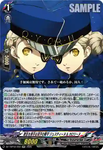 DZ-TBP02/059 更生を見守る双子の看守 ジュスティーヌ & カロリーヌ