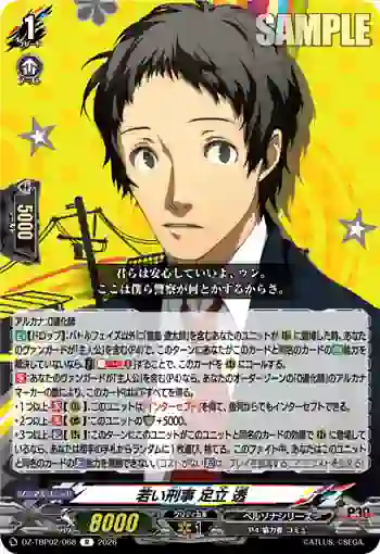 DZ-TBP02/068 若い刑事 足立 透
