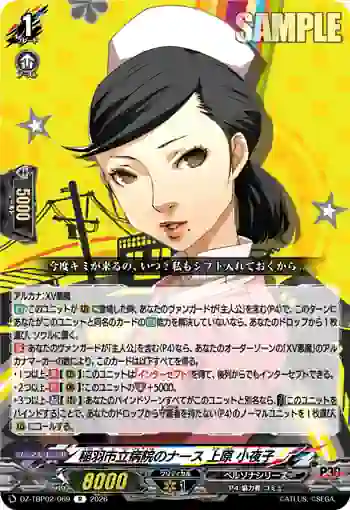 DZ-TBP02/069 稲羽市立病院のナース 上原 小夜子