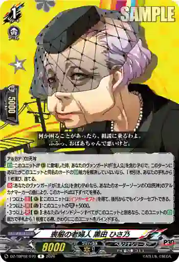 DZ-TBP02/070 喪服の老婦人 黒田 ひさ乃