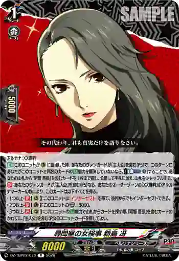 DZ-TBP02/076 尋問室の女検事 新島 冴