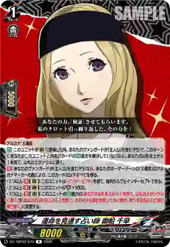 DZ-TBP02/079 運命を見通す占い師 御船 千早