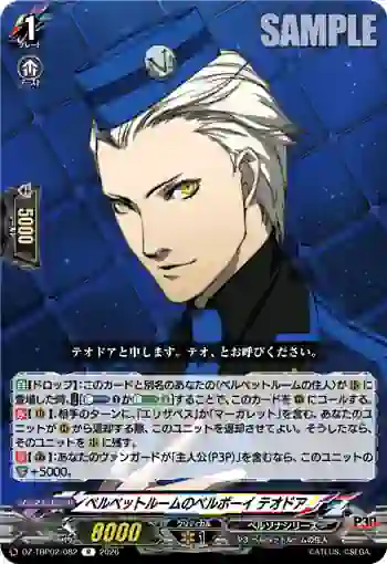DZ-TBP02/082 ベルベットルームのベルボーイ テオドア