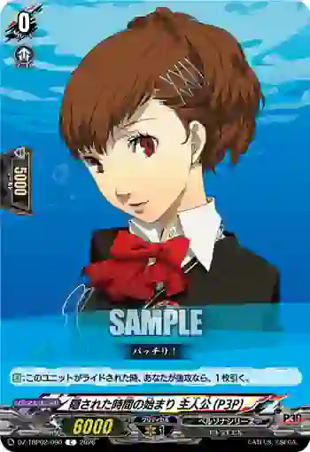 DZ-TBP02/090 隠された時間の始まり 主人公(P3P)