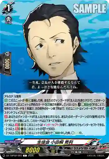DZ-TBP02/093 生徒会 小田桐 秀利