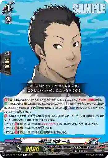 DZ-TBP02/100 運動部 宮本 一志