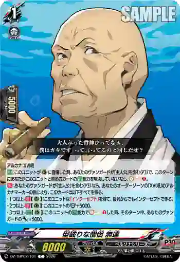 DZ-TBP02/101 型破りな僧侶 無達
