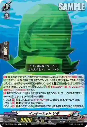 DZ-TBP02/102 インターネット Y子
