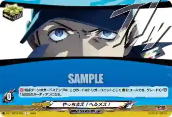 DZ-TBP02/103 やっちまえ！ヘルメス！