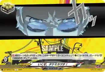DZ-TBP02/118 いくぜ、タケミカヅチ！