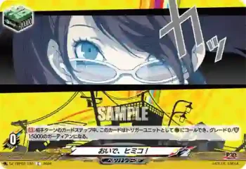 DZ-TBP02/120 おいで、ヒミコ！