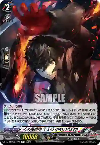 DZ-TBP02/121 心の怪盗団 主人公(P5)/JOKER
