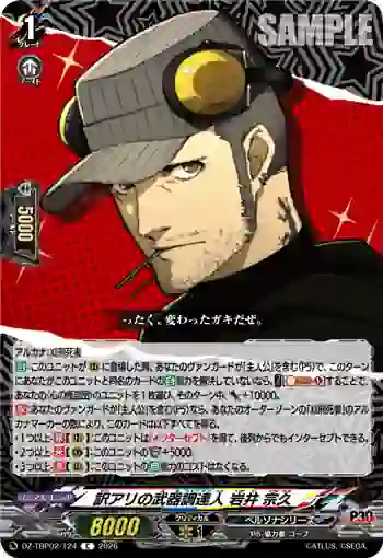 DZ-TBP02/124 訳アリの武器調達人 岩井 宗久