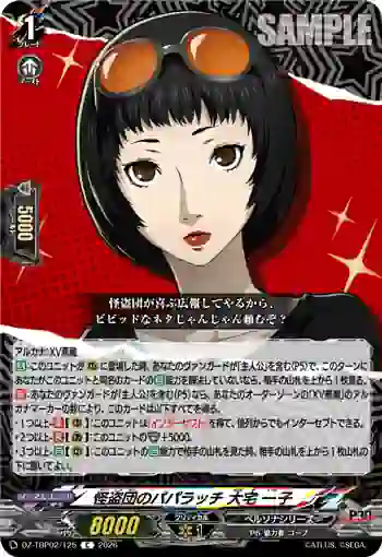 DZ-TBP02/125 怪盗団のパパラッチ 大宅 一子