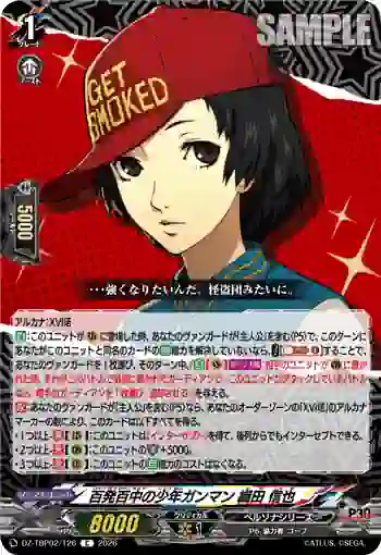 DZ-TBP02/126 百発百中の少年ガンマン 織田 信也