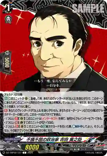 DZ-TBP02/127 不撓不屈の政治家 吉田 寅之助