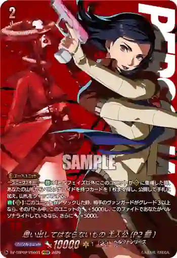 DZ-TBP02/PS003 思い出してはならないもの 主人公(P2罰)