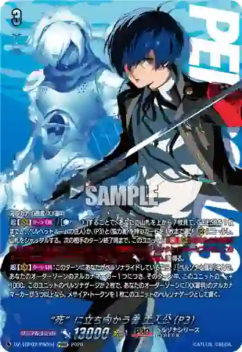 DZ-TBP02/PS004 “死”に立ち向かう者 主人公(P3)