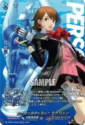 DZ-TBP02/PS006 父の死の真相を求めて 岳羽 ゆかり