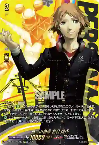 DZ-TBP02/PS012 無二の相棒 花村 陽介