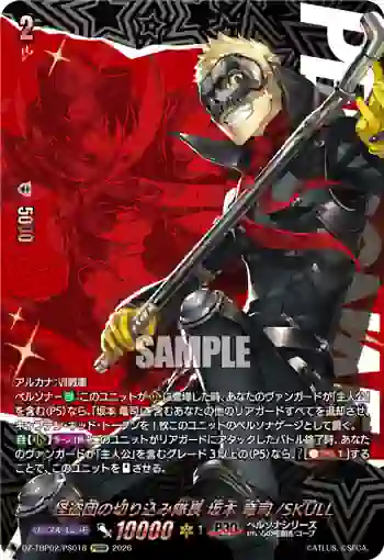 DZ-TBP02/PS018 怪盗団の切り込み隊長 坂本 竜司/SKULL
