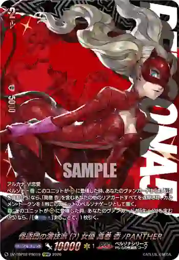 DZ-TBP02/PS019 怪盗団の演技派(?)女優 高巻 杏/PANTHER