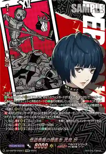 DZ-TBP02/PS021 怪盗専属の闇医者 武見 妙
