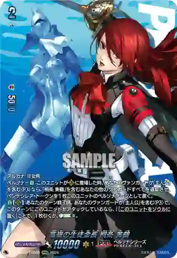 DZ-TBP02/PS030 高嶺の生徒会長 桐条 美鶴