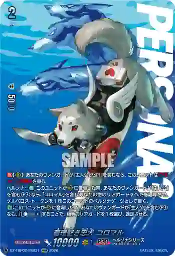 DZ-TBP02/PS031 義理堅き忠犬 コロマル