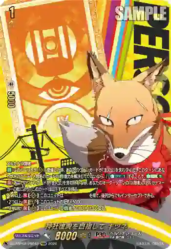 DZ-TBP02/PS043 神社復興を目指して キツネ