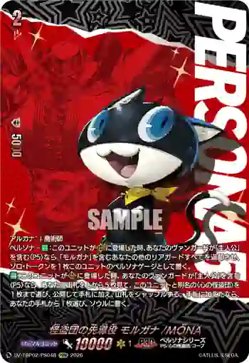 DZ-TBP02/PS048 怪盗団の先導役 モルガナ/MONA