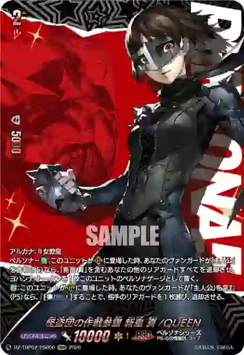 DZ-TBP02/PS050 怪盗団の作戦参謀 新島 真/QUEEN