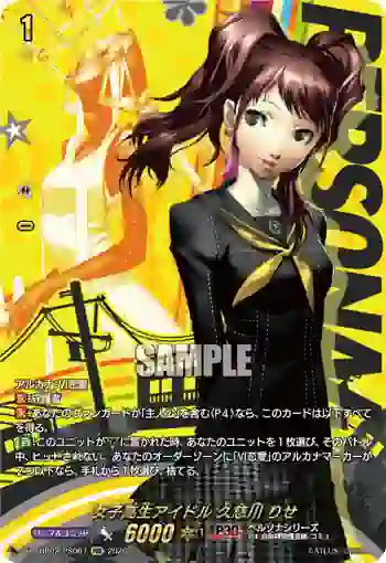 DZ-TBP02/PS067 女子高生アイドル 久慈川 りせ