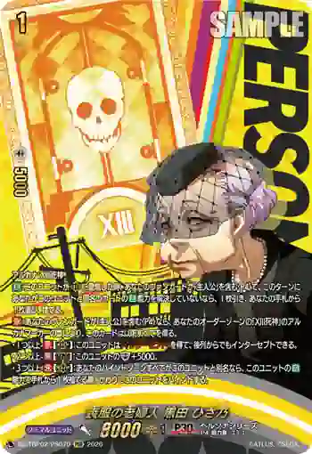 DZ-TBP02/PS070 喪服の老婦人 黒田 ひさ乃