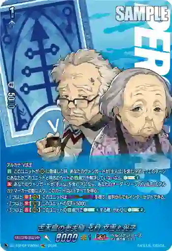 DZ-TBP02/PS094 古本屋の老夫婦 北村 文吉＆光子