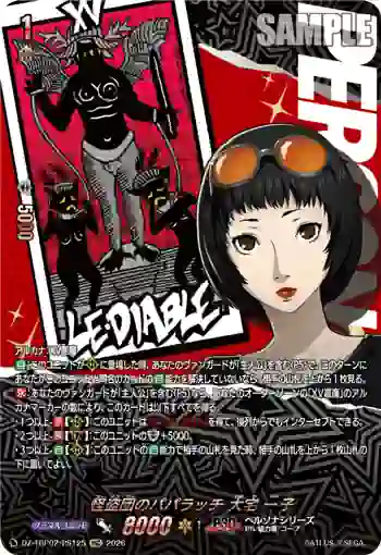 DZ-TBP02/PS125 怪盗団のパパラッチ 大宅 一子