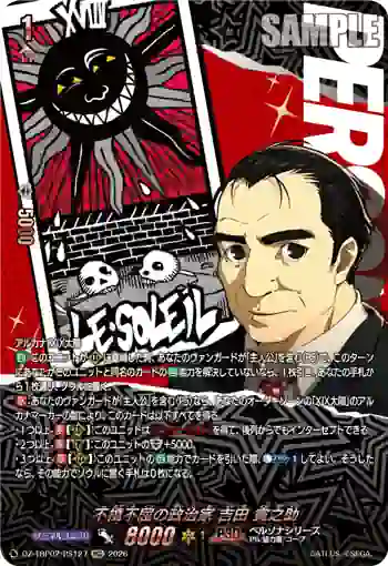 DZ-TBP02/PS127 不撓不屈の政治家 吉田 寅之助