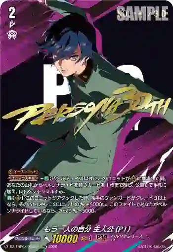 DZ-TBP02/SNR01 もう一人の自分 主人公(P1)