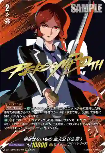 DZ-TBP02/SNR02 手放せないもの 主人公(P2罪)