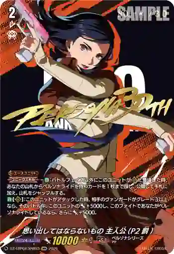DZ-TBP02/SNR03 思い出してはならないもの 主人公(P2罰)