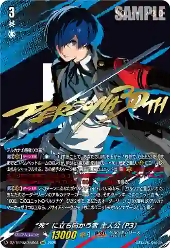 DZ-TBP02/SNR04 “死”に立ち向かう者 主人公(P3)