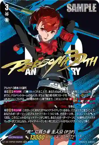 DZ-TBP02/SNR05 “死”に抗う者 主人公(P3P)