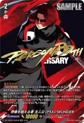 DZ-TBP02/SNR08 想像を超える者 主人公(P5X)/WONDER