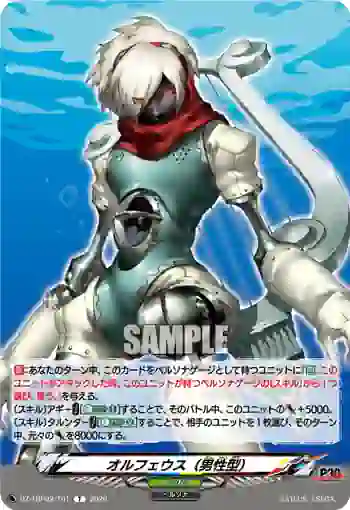 DZ-TBP02/T01 オルフェウス（男性型）