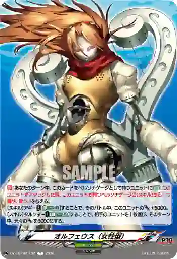 DZ-TBP02/T02 オルフェウス（女性型）