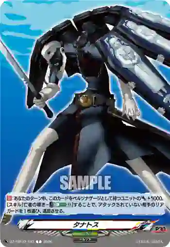 DZ-TBP02/T03 タナトス