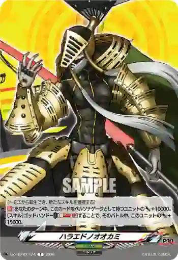 DZ-TBP02/T24 ハラエドノオオカミ