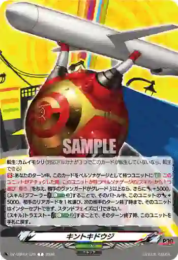 DZ-TBP02/T29 キントキドウジ